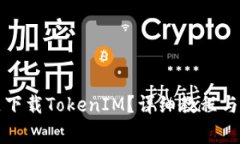 如何在中国区下载TokenIM？详细教程与常见问题解