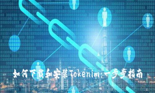 如何下载和安装Tokenim：一步步指南