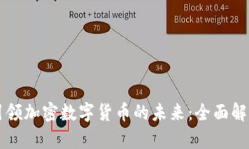 埃森哲如何引领加密数字货币的未来：全面解析与前景展望