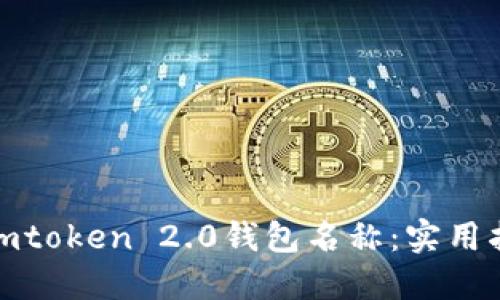 如何选择imtoken 2.0钱包名称：实用指南与建议