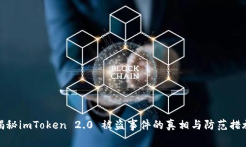 揭秘imToken 2.0 被盗事件的真相与防范措施