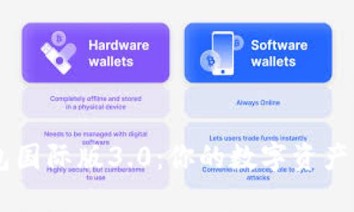 IM 2.0钱包国际版3.0：你的数字资产管理新选择