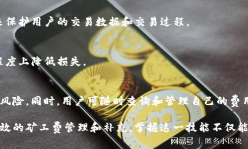 如何为Tokenim补充矿工费：详细指南与实用技巧

Tokenim, 矿工费, 加密货币, 区块链/guanjianci

## 内容主体大纲

1. **什么是矿工费？**
   - 矿工费的定义
   - 它在区块链交易中的作用

2. **为什么需要补充矿工费？**
   - 矿工费不足的后果
   - 影响交易速度的因素

3. **如何在Tokenim上补充矿工费**
   - 步骤详细解析
   - 常见问题解答

4. **矿工费的计算方式**
   - 影响矿工费的因素
   - 如何估算所需的矿工费

5. **矿工费的策略**
   - 选择合适的交易时间
   - 使用合适的钱包和工具

6. **总结与建议**
   - 为什么矿工费的重要性
   - 最佳实践

## 内容正文

### 什么是矿工费？

在加密货币的世界里，矿工费是指在进行区块链交易时，用户为了激励矿工处理和确认交易而支付的费用。这笔费用是每笔交易不可或缺的一部分，它直接影响着交易的速度和确认时间。我们可以将矿工费视为区块链网络的运行成本，矿工通过这些费用来获得报酬，同时确保网络的安全与稳定性。

矿工费的设置通常受到多种因素的影响，包括网络 congestion（拥堵程度）、交易的复杂性以及当前市场的需求等。当网络忙碌时，矿工优先处理支付更高矿工费的交易，因此用户如果希望自己的交易能更快被确认，通常会选择支付更高的矿工费。

### 为什么需要补充矿工费？

矿工费不足的情况在加密货币交易中时有发生。尤其是在市场波动较大或者用户数大幅增加时，交易的确认速度可能会受到影响。如果一个用户在交易时未能设置足够的矿工费，其交易可能会处于“待处理”状态，甚至在极端情况下被丢弃。

在Tokenim等平台上，补充矿工费的必要性在于避免因费用不足而导致交易延误。即时交易确认对于交易者而言至关重要，特别是在快速变化的市场中。如果交易未能及时确认，可能会导致整个交易策略失败，造成潜在的经济损失。

### 如何在Tokenim上补充矿工费

补充矿工费的过程实际上并不复杂，用户可以通过Tokenim平台的相应功能进行调整。在Tokenim上，用户可以通过以下几个步骤补充矿工费：

ul
  listrong登录账户：/strong首先，用户需要登录自己的Tokenim账户，确保账户信息的安全。/li
  listrong查看待处理交易：/strong进入“交易记录”页面，可以看到所有待处理的交易项。/li
  listrong选择交易并补充费用：/strong针对未被确认的交易，选择“补充矿工费”选项，在弹出的窗口中输入新的矿工费金额。/li
  listrong确认操作：/strong完成输入后，确认操作，修改后的矿工费会立刻应用于该交易。/li
/ul

### 矿工费的计算方式

矿工费的计算通常是根据交易数据的大小（以字节为单位）和网络当前的拥堵状况来决定的。在区块链中，交易数据越大，所需的矿工费也就越高。此外，不同的区块链网络可能会有不同的计算方式，因此用户在进行交易时需要遵循相关平台的建议来估算合适的矿工费。

例如，在以太坊上，矿工费通常由“Gas Price”和“Gas Limit”决定。Gas Price指的是用户愿意支付给矿工的费用，而Gas Limit是交易所需的最大Gas量。在Tokenim等平台上，用户可以查看当前的平均矿工费，并作出相应调整。

### 矿工费的策略

用户可以运用一些策略来其矿工费支出，确保以最佳的费用实现高效率的交易。例如，选择在非高峰期进行交易，通常意味着用户可以支付更低的矿工费。此外，使用一些加密货币钱包或者应用，可以帮助用户自动计算和建议最佳的矿工费。

时机的选择至关重要，了解市场的动态变化，可以帮助交易者在合适的时机作出决定，减少不必要的开支，与此同时，确保交易能顺利被处理。

### 总结与建议

在加密货币领域中，矿工费是一项重要的费用，对于确保交易迅速得到验证和处理至关重要。无论是在Tokenim还是在其他平台，了解如何补充矿工费，以及矿工费的计算和都是每个交易者应掌握的重要技能。通过合理设置矿工费，不仅可以提升交易效率，还可以有效的控制交易成本。

## 相关问题

### 1. 什么因素会影响矿工费的高低？

矿工费的高低受多个因素影响，包括网络的拥堵程度、交易的数据大小、用户选择的Gas Price（或矿工费率）、交易的优先级等。一般来说，当区块链网络上的交易数量增加时，矿工们会优先处理那些支付了更高矿工费的交易，从而导致矿工费普遍上涨。

网络拥堵
在高峰时间段，如市场活动较为频繁时，交易请求呈现激增状态，造成网络拥堵。在这种情况下，用户需要支付更高的矿工费才能保证交易的顺利确认，对矿工的交易选择性增加。反之，若网络相对空闲，则矿工费水平会下降。

交易数据大小
复杂的交易通常需要更多的数据处理，因而会占用更多的区块链空间。用户在发起交易时应注意其数据大小，合理估算必要的矿工费，从而避免产生不必要的额外费用。

用户选择的Gas Price
Gas Price是指用户愿意支付的矿工费比例，用户可以通过市场行情来设定合理的Gas Price，从而确保交易在合理时间内得到处理。在Tokenim等平台上，系统会根据当前网络状态建议适当的Gas Price。

### 2. 充值矿工费的步骤具体是怎样的？

在Tokenim上充值矿工费的步骤可以总结为以下几点：
ul
  listrong登录账户：/strong输入用户名和密码，确保账户的安全性。/li
  listrong进入交易记录：/strong找到需补充矿工费的交易，查看其状态是否为“待处理”。/li
  listrong选择补充矿工费：/strong点击补充费用按钮，根据系统建议输入新的矿工费。/li
  listrong确认操作：/strong核对信息无误后，点击确认，矿工费便会在交易中重新应用。/li
/ul

注意事项
在进行这类操作时，用户需要格外注意以确保自己在安全的环境下操作，尽量使用官方版本的应用程序。同时，针对不熟悉操作的用户，可参考Tokenim的用户指南和客服支持，以获得更为详尽的操作指导。

### 3. 如何估算自己所需的矿工费？

用户在进行交易前可以根据市场的矿工费水平来估算自己所需的费用。一般情况下，用户可以在Tokenim等交易平台查看当前推荐的矿工费用信息。此外，一些在线工具也可以用于计算和比较当前矿工费的合理水平。

市场行情观察
及时关注市场变化是估算矿工费的重要一环。大多数平台会提供历史交易的矿工费数据，用户可以从中得出有关费用的最新建议。

使用工具
各类工具和网站（如ETH Gas Station）可以提供矿工费实时数据，用户可根据预测和当前的平台推荐做出相应的调整，从而合理估算出所需的矿工费，确保交易的及时处理。

### 4. Tokenim平台是否支持自动调整矿工费？

是的，Tokenim平台支持根据网络状态自动调整矿工费。系统会提供建议的费用策略，基于当前的网络需求和用户的交易类型来设定最佳的矿工费价格。当拥堵严重时，平台会提示用户相应地提高费用，以确保交易处理的优先级。

使用便利性
这一功能大大提升了用户的使用便利性，用户在确认交易时可以轻松选择推荐值，而不必逐一手动设定，极大节省了时间与精力。

用户反馈
很多用户对于这一功能表示满意，认为系统推荐的矿工费能有效保证交易完成的及时性，帮助他们在快速变化的市场中减少了不必要的损失。

### 5. 有哪些常见矿工费问题需要注意？

在使用Tokenim交易时，用户应注意以下几种与矿工费相关的常见问题：
ul
  li矿工费支付是否成功？/li
  li如何处理矿工费不足的交易？/li
  li是否会影响后续交易？/li
/ul

矿工费支付成功
User can quickly check their transaction history on Tokenim to ensure that the miner fees have been successfully processed. 如果未失败且确认交易，则需重点关注矿工费的状态，以确定下一步操作。

矿工费不足的交易
若用户在交易中 输. 入的矿工费低于最低费率，交易可能会被搁置。此时，建议补充矿工费，并重新调低交易时间，以加快其处理速度。

### 6. Tokenim如何保障用户的矿工费安全？

Tokenim以用户的安全为重中之重，平台采取了一系列措施来保障用户的矿工费安全。首先，Tokenim使用最先进的加密技术来保护用户的交易数据和交易过程。

加密技术
平台的安全架构确保了所有用户的数据在传输过程中不会遭到第三方的窥探和篡改。加之对矿工费管理系统的保障，能最大程度上降低损失。

风控策略
Tokenim还设定了相关的风控策略，用户如在交易中操作失误，例如输入不合理的矿工费，系统会给出风险提示，提醒用户注意风险。同时，用户可随时查询和管理自己的费用预算和矿工费策略。此举有效提升了用户体验，保障了资金安全。

总之，Tokenim矿工费补充过程并非复杂。在了解矿工费的基本概念后，用户可以通过以上的信息和指导，轻松在平台上进行有效的矿工费管理和补充。掌握这一技能不仅能提升交易体验，还可有效避免由于矿工费设置不合理而导致的损失。