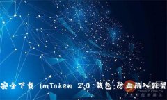 标题: 如何安全下载 imToken 2.0 钱包：防止陷入假