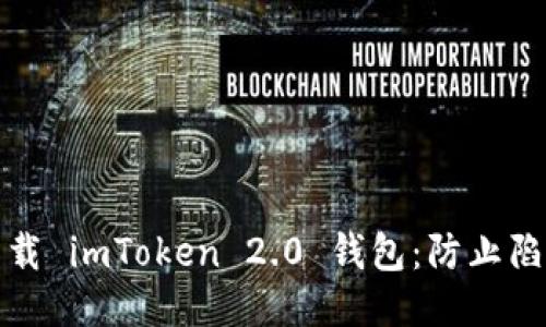 标题: 如何安全下载 imToken 2.0 钱包：防止陷入假冒钱包的指南