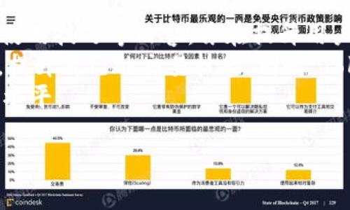  biaoti Tokenim安卓官网：一站式区块链投资平台，随时随地掌握最新动态 /biaoti 

 guanjianci Tokenim, 安卓官网, 区块链投资, 加密货币 /guanjianci 

## 内容主体大纲

1. 引言
   - 什么是Tokenim？
   - Tokenim的设立背景

2. Tokenim的主要功能
   - 交易功能
   - 数据分析功能
   - 安全性保障

3. Tokenim安卓官网的用户体验
   - 界面设计
   - 操作流程
   - 客户服务

4. 如何下载和安装Tokenim安卓APP
   - 支持设备
   - 下载步骤
   - 安装注意事项

5. Tokenim与其他平台的比较
   - 主要竞争对手
   - 优势与劣势分析

6. Tokenim社区与支持
   - 用户反馈
   - 社区活动
   - 官方支持渠道

7. 未来发展趋势
   - 区块链行业现状
   - Tokenim的市场前景

8. 结论
   - Tokenim的价值
   - 对用户的建议

### 引言

#### 什么是Tokenim？

Tokenim是一个创新的区块链投资平台，用户可以通过该平台进行各种数字资产的交易与投资。随着区块链技术的飞速发展，越来越多的人开始关注加密货币的投资，Tokenim应运而生，致力于为投资者提供一个安全、便捷的交易环境。

#### Tokenim的设立背景

Tokenim成立于2021年，成立的初衷是为了填补市场上高安全性与用户友好性之间的空白。随着加密货币的火爆，它吸引了大量投资者与交易者。Tokenim团队由一群资深的区块链专家与金融分析师组成，确保平台在安全性、功能性和用户体验方面都达到最高标准。

### Tokenim的主要功能

#### 交易功能

Tokenim提供多种数字资产交易，包括比特币、以太坊以及其他主流加密货币。用户可以通过简单的操作，在几秒钟内完成交易，极大地提升了交易效率。

#### 数据分析功能

为了帮助用户更好地把握市场动态，Tokenim内置了实时数据分析系统，用户可以随时查看各种加密资产的价格走势、交易量和市场趋势。这些数据可以帮助用户做出更明智的投资决策。

#### 安全性保障

Tokenim在安全性方面采取了多重防护措施，包括账户保护、两步验证以及加密技术，确保用户的资产安全。同时，Tokenim定期进行安全审计，以识别和解决潜在的安全隐患。

### Tokenim安卓官网的用户体验

#### 界面设计

Tokenim安卓官网采用了简洁而直观的设计，让用户能够快速上手。主界面清晰展示了各类功能模块，用户可以轻松找到想要的功能，减少了学习成本。

#### 操作流程

用户在Tokenim上进行交易的流程非常简便。无论是注册、充值还是提现，整体步骤都经过精简，用户体验顺畅。同时，平台提供了详细的操作指南，帮助新用户快速熟悉平台的使用。

#### 客户服务

Tokenim拥有专业的客服团队，可以通过多种渠道与用户沟通，包括在线聊天、电子邮件及社交媒体。客服团队积极解决用户遇到的问题，提升整体服务品质。

### 如何下载和安装Tokenim安卓APP

#### 支持设备

Tokenim的安卓APP支持绝大多数安卓设备，用户可以访问Google Play Store或Tokenim官网进行下载。

#### 下载步骤

用户在Google Play Store中搜索“Tokenim”，找到对应的APP后，点击“下载”按钮，等待自动下载完成即可。或者，用户可以直接访问Tokenim官网，扫描下载二维码进行安装。

#### 安装注意事项

在安装过程中，用户需要确保手机的安全设置允许安装未知来源的应用，并定期检查系统权限设置，避免不必要的安全隐患。

### Tokenim与其他平台的比较

#### 主要竞争对手

Tokenim的主要竞争对手包括Coinbase、Binance、Huobi等。这些平台在市场上已经占有一席之地，各自具有不同的优缺点。

#### 优势与劣势分析

Tokenim在用户友好性、安全性和功能整合方面均有优势，但在市场份额和品牌影响力上仍需提升。通过不断产品和服务，Tokenim希望能在未来吸引更多用户。

### Tokenim社区与支持

#### 用户反馈

Tokenim始终重视用户的反馈，定期进行用户满意度调查，收集用户对平台的意见和建议。这些反馈为平台的持续改进提供了重要依据。

#### 社区活动

Tokenim积极组织社区活动，如线上研讨会和互动问答，以提升用户的参与度。在这些活动中，用户可以直接与团队成员交流，获得对于投资的更多见解。

#### 官方支持渠道

Tokenim提供了多种联系渠道，用户可以通过官方论坛、社交媒体和客服邮箱等方式获得支持。团队承诺24小时内回应用户问题，确保每一位用户的需求得到及时满足。

### 未来发展趋势

#### 区块链行业现状

随着技术的不断进步，区块链行业正在向更广泛的应用领域扩展，从金融、医疗到物流，区块链技术的影响力正逐渐增强。

#### Tokenim的市场前景

未来，Tokenim将继续产品功能，增强市场竞争力，同时计划推出诸如社区治理和NFT市场等新功能，以满足用户多样化的投资需求。

### 结论

#### Tokenim的价值

Tokenim不仅是一个交易平台，更是用户获取区块链知识和投资建议的地方。通过提供多样化的功能，Tokenim正在逐步成为区块链行业的重要参与者。

#### 对用户的建议

用户在使用Tokenim时，建议根据自身的风险承受能力制定合理的投资策略，并随时关注市场动态，以便及时做出反应。选择Tokenim，您将拥有一个安全、便捷、高效的投资工具。

## 相关问题

### 问题1：Tokenim的安全性如何保障？

Tokenim的安全性如何保障？
在当今的数字货币环境中，安全是用户最为关心的问题之一。Tokenim为了确保用户资产的安全，采取了一系列严格的安全措施。首先，Tokenim采用了最先进的数据加密技术，确保用户信息在传输过程中不会被窃取。所有的交易数据和用户信息都经过高强度加密处理，避免敏感信息泄露。
其次，Tokenim实行了多重身份验证机制，包括两步验证和生物识别等技术。这意味着在用户登录账户时，需要经过额外的身份确认，进一步提升账户安全性。此外，Tokenim定期进行安全审计，邀请第三方机构对平台进行全面的安全评估，以便及时发现并修复潜在的安全隐患。
最后，Tokenim还提供用户资产冷存储功能，将大部分资产存放在无法连接互联网的设备中，降低受到黑客攻击的风险。用户的数字资产在交易时也均会经过严格的监控，确保每一笔交易的合法性和安全性。综上，Tokenim以全面的安全策略和措施，为用户提供了一个可靠的数字资产交易环境。

### 问题2：如何在Tokenim上进行交易？

如何在Tokenim上进行交易？
交易是Tokenim平台的核心功能之一，用户可以通过以下几步简单的流程在Tokenim上进行交易。首先，用户需要创建一个在Tokenim上的账户。注册时，用户需提供邮箱及基本个人信息，并设置一个安全的密码。完成注册后，用户将收到一封确认邮件，点击链接验证账户即可。
接下来，用户可以在账户中进行资金充值。Tokenim支持多种充值方式，包括银行转账、信用卡以及其他加密货币的转账。完成充值后，用户的账户将立即更新，资金将可用于交易。
在账户资金到位后，用户可以选择想要交易的加密资产，并设置买入或卖出的价格和数量。Tokenim为用户提供了多种交易类型，例如限价单、市场单等，以便用户根据市场情况选择适合自己的交易方式。最后，用户可以查看交易记录和账户余额，确保交易成功。整体交易过程简单便捷，适合各类投资者使用。

### 问题3：Tokenim平台的手续费如何？

Tokenim平台的手续费如何？
手续费是投资者在交易时需考虑的一个重要因素，Tokenim在手续费方面采取了透明、合理的收费政策。首先，Tokenim采用了低手续费的策略，旨在吸引更多用户进行交易。具体手续费标准按交易量和资产类型而定，通常情况下，交易手续费在0.1%至0.2%之间。
此外，Tokenim还设置了阶梯式的手续费结构，交易量越大的用户，其所需支付的手续费越低。这种设计鼓励用户进行高频交易，提高平台的整体活跃度。同时，Tokenim还不定期推出手续费减免活动，用户可在特定时期享受更低的交易费用。
需要注意的是，除了交易手续费，用户在提现时也可能需要支付提现手续费。不同的提现方式可能对应不同的手续费标准，用户在选择提现方式时应提前了解相关规定。综上所述，Tokenim致力于为用户提供性价比高的交易服务，手续费的透明和合理性是其吸引力的重要部分。

### 问题4：Tokenim支持哪些加密货币？

Tokenim支持哪些加密货币？
Tokenim平台支持交易的加密货币种类丰富，涵盖了当前市场上主流的数字资产。用户可以在Tokenim上方便快捷地交易比特币（BTC）、以太坊（ETH）、瑞波币（XRP）、莱特币（LTC）等热门币种。此外，Tokenim还支持一些小众的加密货币，为用户提供更多的投资选择。
平台定期根据市场需求，新增一些潜力较大的加密资产，例如去中心化金融（DeFi）项目的代币和非同质化代币（NFT）。这样一来，用户不仅可以投资于传统的加密货币，还可以参与新兴的数字资产，获取更高的投资回报。
为了确保用户的投资安全，Tokenim在添加新币种时也会进行严格的审查，确保这些币种有一定的市场基础和流动性。此外，用户还可以在Tokenim平台内查看每种加密货币的实时行情、交易量及市场趋势，帮助用户做出更明智的投资决策。

### 问题5：Tokenim是否提供多语言服务？

Tokenim是否提供多语言服务？
为了满足全球用户的需求，Tokenim在其平台上提供了多语言服务。用户在注册和使用过程中，可以选择自己熟悉的语言。目前，Tokenim支持的主要语言包括中文、英语、西班牙语、俄语等，这些语言的版本都可以在平台的设置中进行选择。
多语言支持不仅让海外用户可以轻松上手，还能更好地保障用户在交易过程中的体验。当用户在使用过程中遇到问题时，可以选择自己擅长的语言联系客服，确保沟通无障碍。此外，Tokenim还定期更新其多语言内容，以便及时反映产品功能及市场动态。
长远来看，Tokenim计划在未来继续扩展其语言支持，努力满足各个国家和地区用户的需求，以增强其国际化竞争力。这一策略也使得Tokenim能够在全球范围内吸引更多交易者，推动平台的进一步发展。

### 问题6：如何参与Tokenim的社区活动？

如何参与Tokenim的社区活动？
Tokenim非常重视用户社区的建设，并积极组织各类社区活动，鼓励用户参与交流与分享。用户可以通过官方网站、社交媒体平台（如Twitter、Telegram、Facebook等）以及官方论坛，获取最新的社区活动信息。
社区活动形式多样，包括线上研讨会、AMA（Ask Me Anything）活动和互动比赛等。这些活动通常涉及行业知识分享、投资经验交流、产品使用技巧等内容，旨在提升用户之间的互动，增进社区氛围。
用户如想参与活动，可以提前在社区中注册，并留意活动通知。在活动中，用户不仅能获得专业知识，还能与团队成员及其他用户分享看法，提升自己的交易技能。同时，Tokenim会设置一些有奖活动，让参与者有机会获得Tokenim代币或其他丰富奖励。
综上，Tokenim的社区活动为用户提供了一个交流与学习的平台，通过积极参与，用户能够更好地融入到Tokenim的生态中，提升自身投资水平。 

以上就是关于Tokenim安卓官网的详细介绍及相关问题的解答。希望能为您提供有价值的信息！