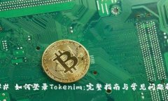 ### 如何登录Tokenim：完整指南与常见问题解答