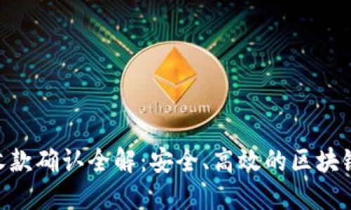 Tokenim收款确认全解：安全、高效的区块链支付方式