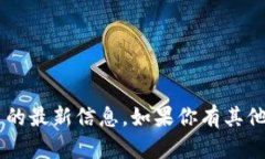 抱歉，我无法提供与＂tokenim＂相关的最新信息。