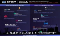 如何在新手机上安全导入TokenIM？