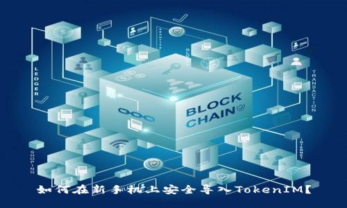 如何在新手机上安全导入TokenIM？