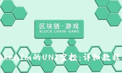 如何领取TokenIm的UNI空投：详细教程与视频指南