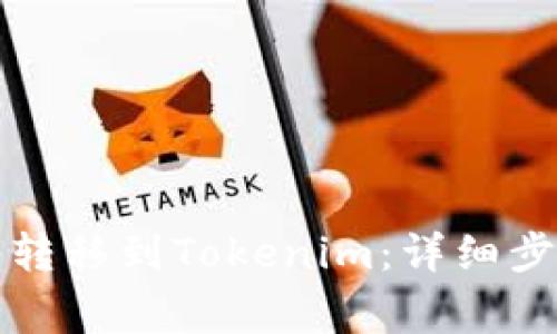 如何在火币网转移到Tokenim：详细步骤与注意事项