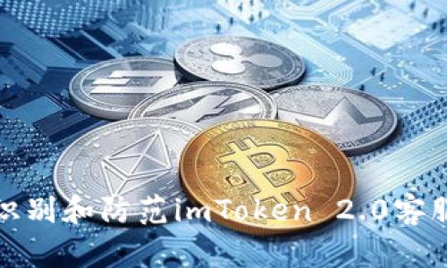 如何识别和防范imToken 2.0客服诈骗