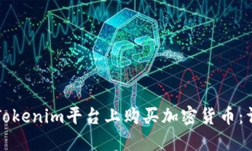 如何在Tokenim平台上购买加密货币：详细指南