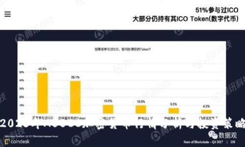 2023年ABBCC加密货币行情分析与投资策略