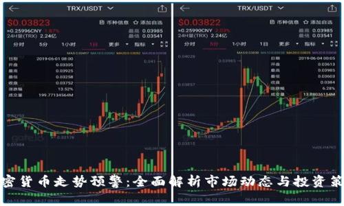 加密货币走势预警：全面解析市场动态与投资策略