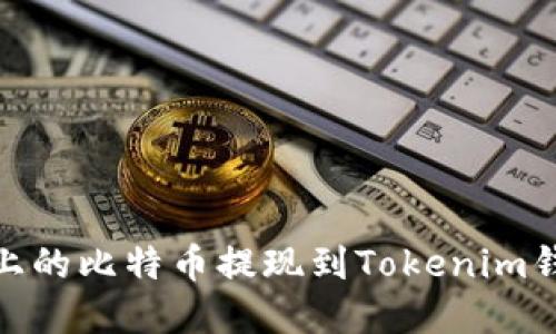 如何将OKEx上的比特币提现到Tokenim钱包：完整指南