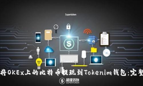 如何将OKEx上的比特币提现到Tokenim钱包：完整指南