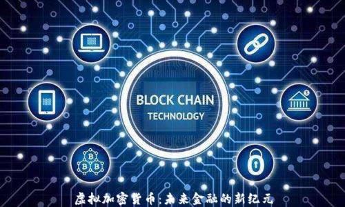
虚拟加密货币：未来金融的新纪元