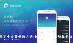 加密货币交易回测工具：如何用数据驱动投资决