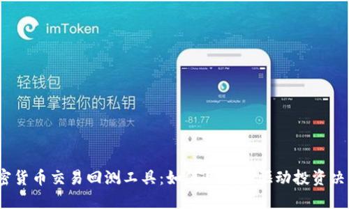 加密货币交易回测工具:如何用数据驱动投资决策?