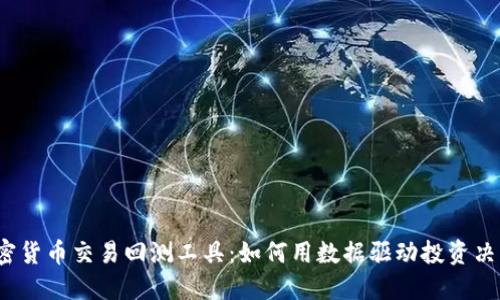 加密货币交易回测工具：如何用数据驱动投资决策?