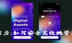 加密货币存储能力：如何安全高效地管理你的数