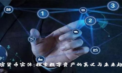 加密货币实体：探索数字资产的真义与未来趋势