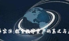 加密货币实体：探索数字资产的真义与未来趋势