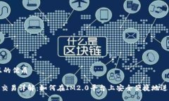 思考一个且的优质IM2.0法币交易详解：如何在IM