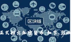Facebook 正式推出加密货币：细节、影响及未来趋