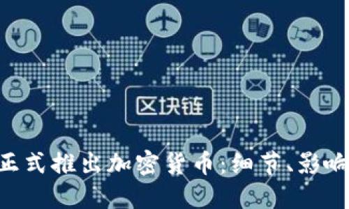 Facebook 正式推出加密货币：细节、影响及未来趋势