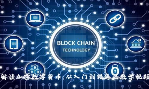 全面解读加密数字货币：从入门到精通的教学视频系列