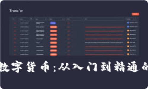 全面解读加密数字货币：从入门到精通的教学视频系列
