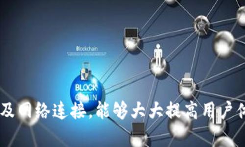 baiotiImToken 2.0中货币显示不全的解决方法指南/baioti  
ImToken 2.0,货币显示不全,数字货币,钱包使用技巧/guanjianci  

## 内容大纲

1. 引言
   - 简介ImToken 2.0
   - 为什么货币显示不全是一个常见问题

2. ImToken 2.0中货币显示不全的常见原因
   - 网络问题
   - 版本更新
   - 钱包设置
   - 资产导入错误

3. 解决ImToken 2.0货币显示不全的问题
   - 检查网络连接
   - 升级到最新版本
   - 核查钱包设置
   - 重新导入资产

4. 如何正确使用ImToken 2.0
   - 钱包创建
   - 资产管理
   - 安全措施

5. 其他用户常见问题解答

6. 总结
   - 重申常见问题与解决方案

## 正文内容

### 引言

ImToken 2.0是一个广受欢迎的数字货币钱包，为用户提供了安全方便的资产管理体验。然而，有些用户在使用过程中可能会遇到货币显示不全的问题，这不仅影响用户的使用体验，也可能导致误解。本文将详细探讨ImToken 2.0中货币显示不全的问题及其解决方法。

### ImToken 2.0中货币显示不全的常见原因

#### 网络问题

在使用ImToken 2.0时，网络问题是导致货币显示不全的主要原因之一。如果您的设备无法正常连接互联网或者网络信号不稳定，钱包中的资产信息可能无法及时更新，导致显示不全。如果您发现资产显示异常，首先可以尝试通过切换网络或者重启路由器来解决。

#### 版本更新

应用程序的版本更新也是一个潜在的问题。如果您使用的ImToken 2.0版本较旧，可能会导致一些功能无法正常使用或显示不全。确保您的ImToken应用程序是最新版本，可以有效避免此类问题。

#### 钱包设置

在某些情况下，用户在设置钱包时可能会选择隐藏某些数字货币的显示选项，这样俩就会导致部分资产无法在主界面上显示。用户可以通过调整钱包设置，查看是否有隐藏资产的选项，并据此进行调整。

#### 资产导入错误

有时，用户在导入其他数字资产或导入私钥时，可能会遇到错误。如果资产导入不完全或者信息错误，也会导致钱包中相应货币显示不全。用户需要仔细核对导入过程中的每一步，以确保没有遗漏信息。

### 解决ImToken 2.0货币显示不全的问题

#### 检查网络连接

检查网络连接
用户可以通过查看设备的网络连接状态来判断是否是网络问题，特别是在使用Wi-Fi时，确保信号强劲。若网络不稳定，建议尝试重新连接或切换到移动数据，并测试应用程序的反应。正常情况下，当网络连接恢复后，所有数字货币资产的显示应会及时更新。

#### 升级到最新版本

升级到最新版本
更新软件是解决大部分技术问题的有效办法之一。用户可以在应用商店中查看ImToken的最新版本。如有更新，建议立即下载并安装。更新后，建议重启应用程序，以确保所有功能正常工作，并观察资产是否能够正确显示。

#### 核查钱包设置

核查钱包设置
在ImToken 2.0中，用户可以自定义显示的资产。在“钱包管理”选项中查找隐藏资产的相关设置。确保您所需的所有数字货币都被勾选为显示状态。如果发现某些资产未被选择，简单的调整后保存即可恢复显示。

#### 重新导入资产

重新导入资产
如果以上方法未能解决问题，可能需要考虑重新导入相关资产。导航至“资产管理”界面，找到需要重新导入的资产，并按照相应的步骤重新进行资产导入。这一过程可能需要用户手动输入一些信息，但能够有效解决显示不全的问题。

### 如何正确使用ImToken 2.0

#### 钱包创建

钱包创建
成功创建ImToken钱包是安全管理数字资产的第一步。在创建钱包时，务必妥善保存好助记词或私钥，避免遗失。助记词是恢复钱包的重要凭证，建议将其保存在安全的地方，并切勿随意分享。

#### 资产管理

资产管理
ImToken 2.0允许用户管理多种数字货币，赋予用户更好的资产配置权。在管理资产时用户可以随意添加、删除或重新排序显示的资产，便于之后的查看和交易。同时，保持资产的定期更新，关注市场动态也是用户必备的理财常识。

#### 安全措施

安全措施
在使用ImToken 2.0时，用户应注意安全问题。在网络环境不安全的情况下避免登录钱包，定期更换密码，开启双重认证等措施均是保护账号的好方法。同时，保持软件更新，确保最新的安全补丁与功能，也是至关重要的。

### 其他用户常见问题解答

常见问题1：为什么我的ImToken 2.0无法连接网络？
这个问题通常与设备的网络设置有关。用户需要确保设备的Wi-Fi或移动数据开关已打开，也要验证网络的正常运行。如果安装了VPN，也可以尝试暂时关闭，因为VPN有时候会对连接造成影响。

常见问题2：是什么导致我的多个数字资产未能显示？
这可能与网络不稳定、版本过旧或用户设置有关。检查网络连接及ImToken是否为最新版本，确保已选择相应资产进行显示。如果问题依然存在，考虑与ImToken的客服进行联系。

常见问题3：如何恢复我的ImToken钱包？
恢复ImToken钱包需要助记词。打开ImToken，选择“导入钱包”，按照指示输入助记词便可恢复。如果助记词遗失，则无法恢复该钱包，请务必妥善保管。

常见问题4：如何确保我的数字资产安全？
用户可以采取多种措施来确保数字资产的安全，包括使用强密码、定期更换密码、避免交易中的钓鱼网站等。同时，启用双重认证与下载官方应用程序也能增加安全保障。

常见问题5：ImToken支持哪些数字资产？
ImToken 2.0支持多种数字资产，包括以太坊、比特币、EOS等。具体支持资产可在官方网页或者应用内查看。网络变化采用更灵活的资产管理策略也是用户需要了解的重点。

常见问题6：如何遇到问题时联系ImToken客服？
ImToken通常提供多种联系渠道，包括官方邮件、社交平台客服等。建议用户根据其官方网站提供的信息寻求帮助，并保留交流记录以备后续查找。

### 总结

ImToken 2.0中的货币显示不全虽然是一个常见问题，但通过正确的方法和步骤，我们可以高效解决这一问题。保持软件更新、定期检查资产设置以及网络连接，能够大大提高用户体验。同时，用户在使用数字货币钱包时，应遵循安全原则，维护自身的资产安全。希望本文的解答与指导能够帮助更多用户有效管理他们的数字资产。