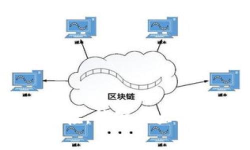 baiotiImToken 2.0中货币显示不全的解决方法指南/baioti  
ImToken 2.0,货币显示不全,数字货币,钱包使用技巧/guanjianci  

## 内容大纲

1. 引言
   - 简介ImToken 2.0
   - 为什么货币显示不全是一个常见问题

2. ImToken 2.0中货币显示不全的常见原因
   - 网络问题
   - 版本更新
   - 钱包设置
   - 资产导入错误

3. 解决ImToken 2.0货币显示不全的问题
   - 检查网络连接
   - 升级到最新版本
   - 核查钱包设置
   - 重新导入资产

4. 如何正确使用ImToken 2.0
   - 钱包创建
   - 资产管理
   - 安全措施

5. 其他用户常见问题解答

6. 总结
   - 重申常见问题与解决方案

## 正文内容

### 引言

ImToken 2.0是一个广受欢迎的数字货币钱包，为用户提供了安全方便的资产管理体验。然而，有些用户在使用过程中可能会遇到货币显示不全的问题，这不仅影响用户的使用体验，也可能导致误解。本文将详细探讨ImToken 2.0中货币显示不全的问题及其解决方法。

### ImToken 2.0中货币显示不全的常见原因

#### 网络问题

在使用ImToken 2.0时，网络问题是导致货币显示不全的主要原因之一。如果您的设备无法正常连接互联网或者网络信号不稳定，钱包中的资产信息可能无法及时更新，导致显示不全。如果您发现资产显示异常，首先可以尝试通过切换网络或者重启路由器来解决。

#### 版本更新

应用程序的版本更新也是一个潜在的问题。如果您使用的ImToken 2.0版本较旧，可能会导致一些功能无法正常使用或显示不全。确保您的ImToken应用程序是最新版本，可以有效避免此类问题。

#### 钱包设置

在某些情况下，用户在设置钱包时可能会选择隐藏某些数字货币的显示选项，这样俩就会导致部分资产无法在主界面上显示。用户可以通过调整钱包设置，查看是否有隐藏资产的选项，并据此进行调整。

#### 资产导入错误

有时，用户在导入其他数字资产或导入私钥时，可能会遇到错误。如果资产导入不完全或者信息错误，也会导致钱包中相应货币显示不全。用户需要仔细核对导入过程中的每一步，以确保没有遗漏信息。

### 解决ImToken 2.0货币显示不全的问题

#### 检查网络连接

检查网络连接
用户可以通过查看设备的网络连接状态来判断是否是网络问题，特别是在使用Wi-Fi时，确保信号强劲。若网络不稳定，建议尝试重新连接或切换到移动数据，并测试应用程序的反应。正常情况下，当网络连接恢复后，所有数字货币资产的显示应会及时更新。

#### 升级到最新版本

升级到最新版本
更新软件是解决大部分技术问题的有效办法之一。用户可以在应用商店中查看ImToken的最新版本。如有更新，建议立即下载并安装。更新后，建议重启应用程序，以确保所有功能正常工作，并观察资产是否能够正确显示。

#### 核查钱包设置

核查钱包设置
在ImToken 2.0中，用户可以自定义显示的资产。在“钱包管理”选项中查找隐藏资产的相关设置。确保您所需的所有数字货币都被勾选为显示状态。如果发现某些资产未被选择，简单的调整后保存即可恢复显示。

#### 重新导入资产

重新导入资产
如果以上方法未能解决问题，可能需要考虑重新导入相关资产。导航至“资产管理”界面，找到需要重新导入的资产，并按照相应的步骤重新进行资产导入。这一过程可能需要用户手动输入一些信息，但能够有效解决显示不全的问题。

### 如何正确使用ImToken 2.0

#### 钱包创建

钱包创建
成功创建ImToken钱包是安全管理数字资产的第一步。在创建钱包时，务必妥善保存好助记词或私钥，避免遗失。助记词是恢复钱包的重要凭证，建议将其保存在安全的地方，并切勿随意分享。

#### 资产管理

资产管理
ImToken 2.0允许用户管理多种数字货币，赋予用户更好的资产配置权。在管理资产时用户可以随意添加、删除或重新排序显示的资产，便于之后的查看和交易。同时，保持资产的定期更新，关注市场动态也是用户必备的理财常识。

#### 安全措施

安全措施
在使用ImToken 2.0时，用户应注意安全问题。在网络环境不安全的情况下避免登录钱包，定期更换密码，开启双重认证等措施均是保护账号的好方法。同时，保持软件更新，确保最新的安全补丁与功能，也是至关重要的。

### 其他用户常见问题解答

常见问题1：为什么我的ImToken 2.0无法连接网络？
这个问题通常与设备的网络设置有关。用户需要确保设备的Wi-Fi或移动数据开关已打开，也要验证网络的正常运行。如果安装了VPN，也可以尝试暂时关闭，因为VPN有时候会对连接造成影响。

常见问题2：是什么导致我的多个数字资产未能显示？
这可能与网络不稳定、版本过旧或用户设置有关。检查网络连接及ImToken是否为最新版本，确保已选择相应资产进行显示。如果问题依然存在，考虑与ImToken的客服进行联系。

常见问题3：如何恢复我的ImToken钱包？
恢复ImToken钱包需要助记词。打开ImToken，选择“导入钱包”，按照指示输入助记词便可恢复。如果助记词遗失，则无法恢复该钱包，请务必妥善保管。

常见问题4：如何确保我的数字资产安全？
用户可以采取多种措施来确保数字资产的安全，包括使用强密码、定期更换密码、避免交易中的钓鱼网站等。同时，启用双重认证与下载官方应用程序也能增加安全保障。

常见问题5：ImToken支持哪些数字资产？
ImToken 2.0支持多种数字资产，包括以太坊、比特币、EOS等。具体支持资产可在官方网页或者应用内查看。网络变化采用更灵活的资产管理策略也是用户需要了解的重点。

常见问题6：如何遇到问题时联系ImToken客服？
ImToken通常提供多种联系渠道，包括官方邮件、社交平台客服等。建议用户根据其官方网站提供的信息寻求帮助，并保留交流记录以备后续查找。

### 总结

ImToken 2.0中的货币显示不全虽然是一个常见问题，但通过正确的方法和步骤，我们可以高效解决这一问题。保持软件更新、定期检查资产设置以及网络连接，能够大大提高用户体验。同时，用户在使用数字货币钱包时，应遵循安全原则，维护自身的资产安全。希望本文的解答与指导能够帮助更多用户有效管理他们的数字资产。