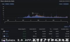 imToken 2.0 APP：数字资产管理的新选择