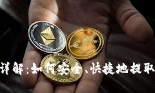 Tokenim提币详解：如何安全、快捷地提取你的数字资产