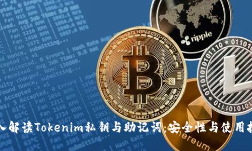 深入解读Tokenim私钥与助记词：安全性与使用技巧