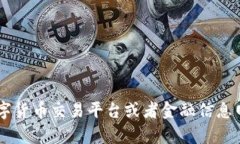 关于TokenIM平台币的具体价格会随市场行情而变动