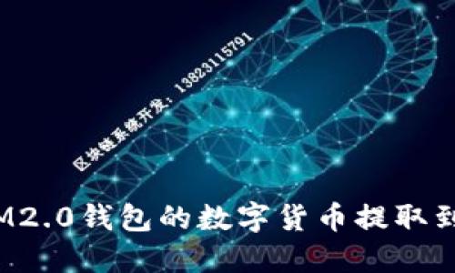 如何将IM2.0钱包的数字货币提取到交易所？