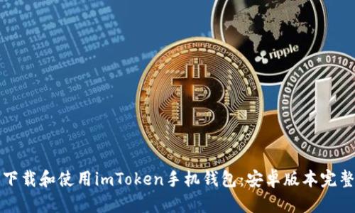 怎样下载和使用imToken手机钱包：安卓版本完整攻略