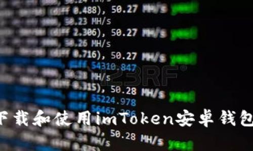 如何安全下载和使用imToken安卓钱包：完整指南