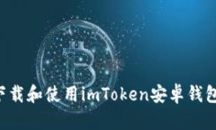 如何安全下载和使用imToken安卓钱包：完整指南