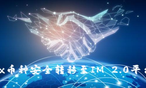 如何将OKEx币种安全转移至IM 2.0平台：详细指南