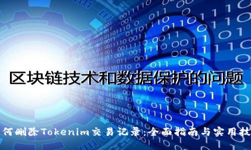 如何删除Tokenim交易记录：全面指南与实用技巧