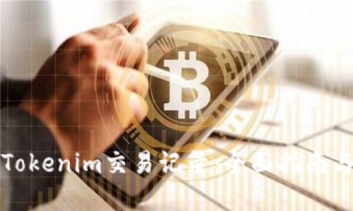 如何删除Tokenim交易记录：全面指南与实用技巧