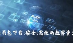 Tokenim新钱包下载：安全、高效的数字资产管理工