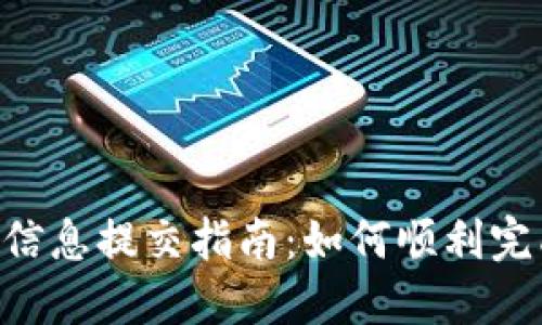 标题: Tokenim信息提交指南：如何顺利完成信息提交流程